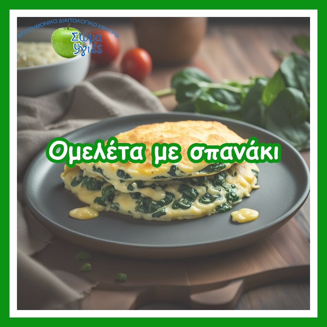 Ομελέτα με σπανάκι